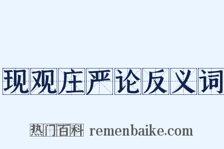 现观庄严论反义词是什么意思的图片